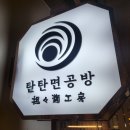 삼성 코엑스 파르나스몰 맛집 탄탄면공방