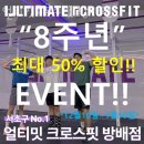 얼티밋 크로스핏 방배점 이미지