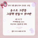 [마을역량강화]그림책스토리텔링&테라피 | [강사반모집] 상시모집 /전국 강원.충청.전라.경상권 모집 / 손으로 그린꿈 그림책 만들기 강사반