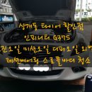 ★울산 상개동 타이어 할인점★ G37S 10년식 엔진오일 미션오일 디퍼오일 외벨트 텐션베어링 스로틀바디청소 점화플러그 교환 이미지