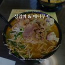 원조운남쌀국수 | 홍콩 침사추이 맛집 성림거운남쌀국수 & 제니쿠키 구매후기 (종류/가격)