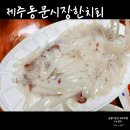 제주 동문시장 수산시장 한치 가격 제주도 먹거리