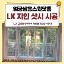 쌍용스윗닷홈 | LX 지인 뷰프레임, 엄궁쌍용스윗닷홈 샷시 교체 후기