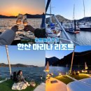 통영 한산마리나리조트 요트투어 상세 후기