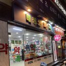 정릉약국 이미지