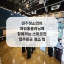 아워홈클리닝