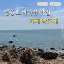 을왕리 오션뷰 카페 추천, 노을 맛집 낙조대 솔직 후기