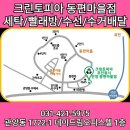 크린토피아동편마을 이미지
