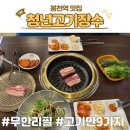 청년고기장수 감곡점 | 봉천역 고기집 무한리필 뷔페 청년고기장수 내돈내산