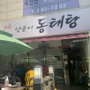 고수양푼이동태탕