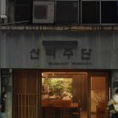 대구 교동 퓨전 한식 맛집 <경탄성> 후기