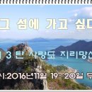 제140차 정기산행 사량도(통영) "섬산행 3탄" 2016년11월20일 00:00 철산역출발 이미지