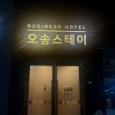 오송스테이호텔 | 오송역 근처 비즈니스 호텔 | 청주 오송 호텔 추천 | 오송스테이호텔