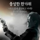 개인(김영대) | 조용필, 이 순간을 영원히 2025년 10월 3일 프리퀄 방송 리뷰 #조용필 #조용필고척돔 #조용필추석특별방송