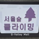 서울숲클라이밍구로디지털 | [구로놀거리] 구로디지털단지 이색 데이트! 서울숲클라이밍 구로점 일일 강습 후기 (ft. 구디놀거리 추천)