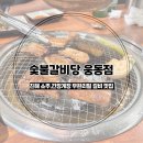 숯불갈비당 - 창원시 진해구 신항동로 141 | 숯불갈비당