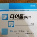 다이톱현탁액14포 이미지