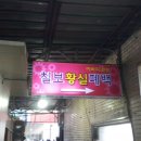 칠보폐백