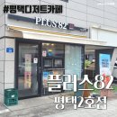 효원어린이집 | 평택디저트카페 용이동카페추천 - 플러스82 평택2호점
