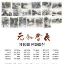 문인화(수묵화) 새전북신문