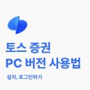 로그인PC | [토스 증권] 토스 증권 PC 버전 사용법 1편 - 로그인하기, 로그인 유지