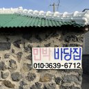 민박바당집 이미지