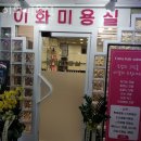 이화미용실 이미지