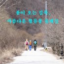 3월2일(토) 월류산 둘레길 영상 이미지