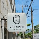 한일석갈비 - 2430 | 한일석갈비