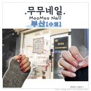 온리윤네일 | [부산/수영] : 유지력 좋은 네일샵 &#34;무무네일(MooMoo Nail)&#34;