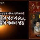 성경 및 기독교/천주교 역사 3부: 틴데일 성경과 순교, 개혁자들의 제네바 성경 | 정동수 목사, 사랑침례교회 이미지