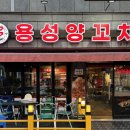 🍴[대구] 현풍 맛집 &#34;용성양꼬치&#34; - 호불호 없이 즐길 수 있는 양꼬치, 꿔바로우 맛집 추천