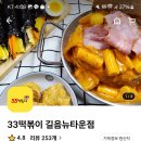 33떡볶이길음뉴타운점