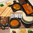 반찬전문점미복 | 대구 현대백화점 맛집 미복당 동성로밥집