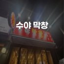 수야막창 네이버블로그