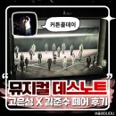 뮤지컬 스타 콘서트 | 뮤지컬 데스노트 내돈내산 후기 : 고은성X김준수 페어, 디큐브 링크아트센터 2층 시야 및 MD 정보