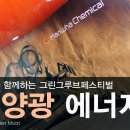 보령그린솔라 | 한화와 함께하는 그린그루브페스티벌(GGF) 후기