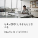 한국보건복지인재원 체험형 청년인턴 채용 (2026년) 월급 220만원, 지원 전 꼭 알아야 할 것들