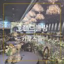 블랑도어 | 부산웨딩 | 그랜드블랑 투어 후기 - 카로스홀
