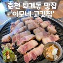 춘천고깃집 다양한 고기 종류가 많은 퇴계동 맛집 '이모네 고깃집' 솔직후기 + 메뉴추천!