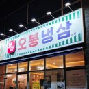 세븐일레븐 군포송정지구점 | 군포 송정지구 밀면 맛집 오봉냉삼부산밀면 다녀온 후기