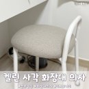 지엠디자인 | 화장대 의자 추천 지엠퍼니처 켈린 원형 사각 의자 사용후기