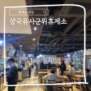 갬성 PC | 휴게소 맛집 레트로한 갬성의 삼국유사군위휴게소