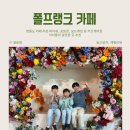 카페폴 - 남구 효우로93번길 9 | 영종도 폴프랭크 카페 후기, 아이와 함께 가기 좋은 포토존 카페