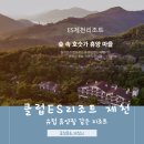 청풍리조트한식당금사연 | 제천 청풍 리조트 가성비 숙소추천: 대가족이 이용하기 좋은 클럽이에스제천리조트 로얄룸 후기