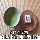 정원다실 - 당진시 합우로 356 | 다카마쓰 리쓰린 공원 키쿠게츠테이 다도 카페 일본 3대 정원 말차 체험 후기