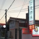 강원면옥 이미지