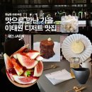 재인식당 | 한남동 카페 추천 가을 디저트 맛집 재인 에서 보낸 이태원 데이트 후기