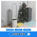 빛이 날개 | 날개없는온풍기 겨울히터 우리가족 가정용난방기 친구사이 후기