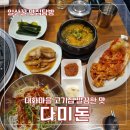 다미돈 | 일산 대화마을 고기집 다미돈 메뉴, 가격 내돈내산 후기